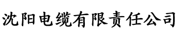 姜可金花银露电缆厂logo